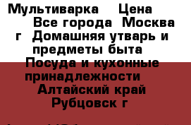 Мультиварка  › Цена ­ 1 010 - Все города, Москва г. Домашняя утварь и предметы быта » Посуда и кухонные принадлежности   . Алтайский край,Рубцовск г.